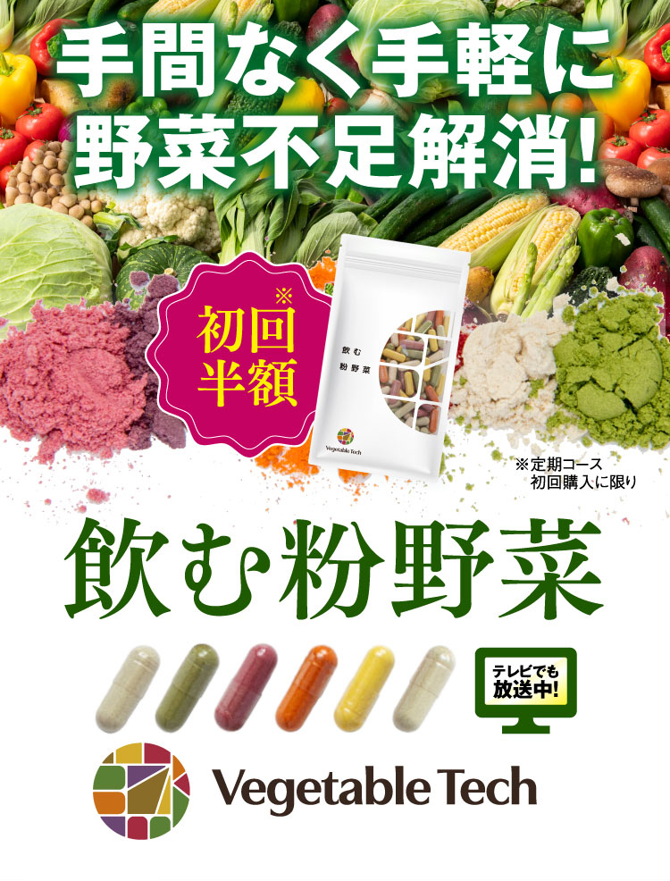 手間なく手軽に野菜不足解消！飲む粉野菜