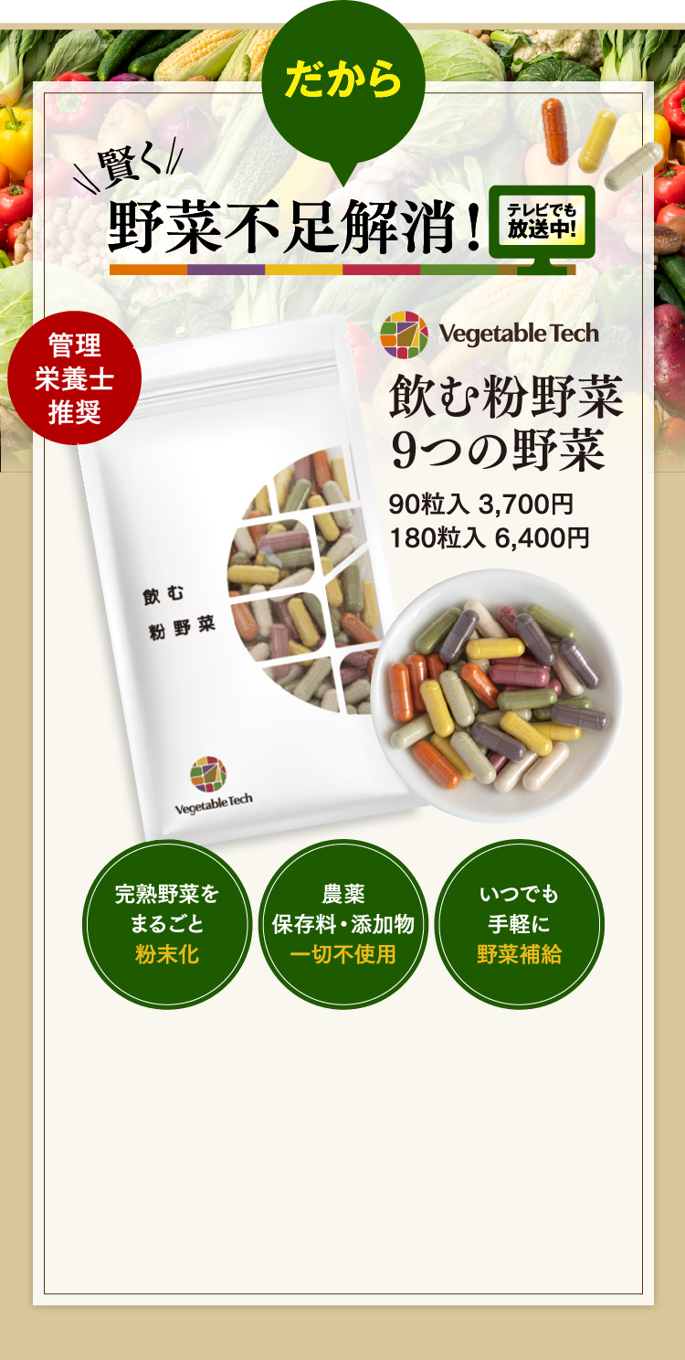 だから賢く野菜不足解消!