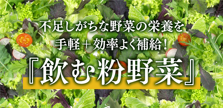 不足しがちな野菜の栄養を手軽+効率よく補給!『飲む粉野菜』