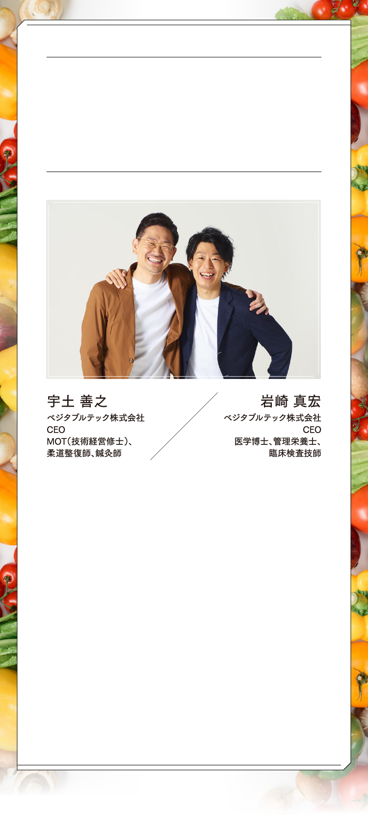 宇土 善之 ベジタブルテック株式会社 CEO / 岩崎 真宏 ベジタブルテック株式会社 CEO