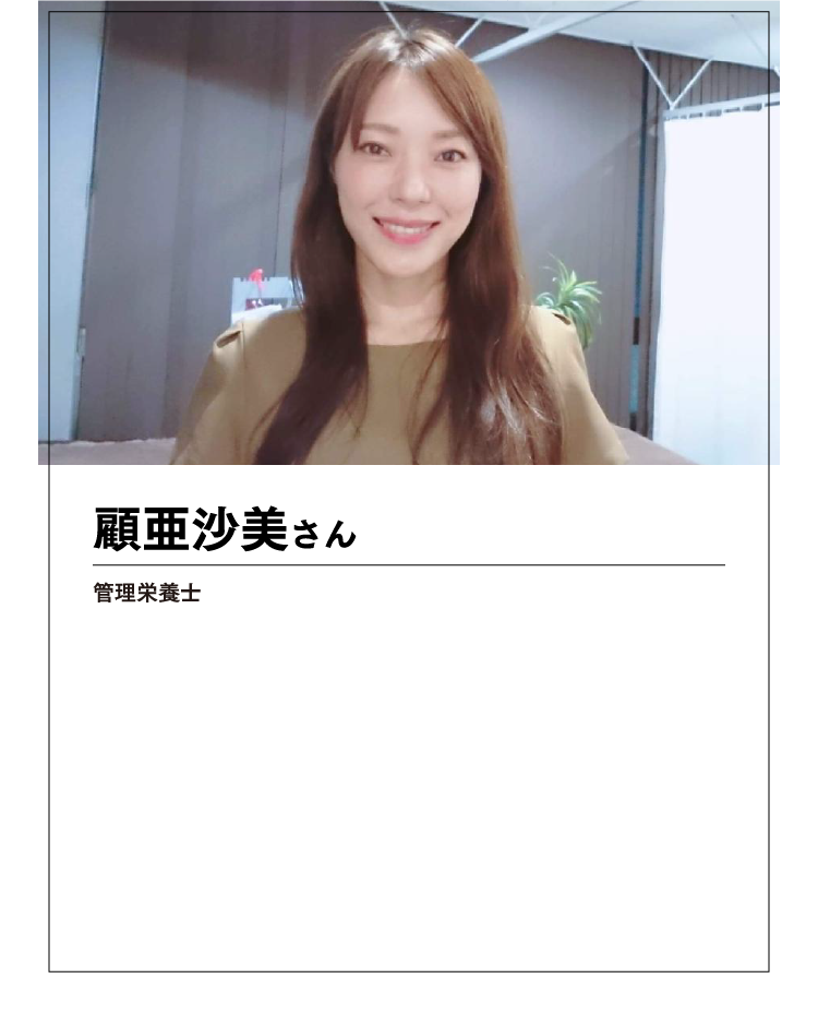 顧亜沙美さん