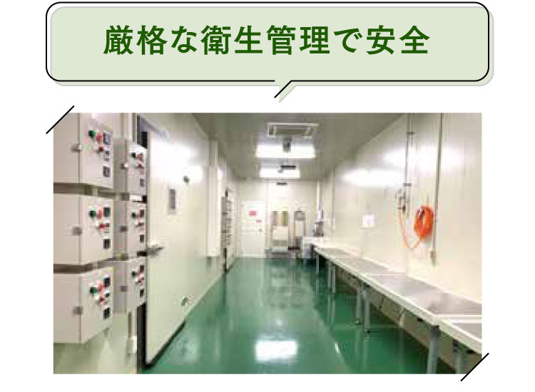 厳格な衛生管理で安全
